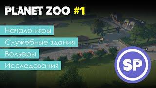 Planet Zoo для новичка #1 || Подробный гайд для новичка по началу игры в Planet Zoo