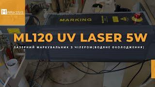 Лазерний маркувальник ML120 UV Laser 5W з чілером | MARKING - сучасне маркувальне обладнання