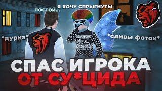 АДМИН СПАС ИГРОКА ОТ СУИ*ИДА! СЛИЛИ ИНТИМКИ, ПОПАЛ В ДУРКУ