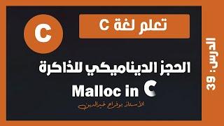 تعلم c | درس #39 - الحجز الديناميكي للذاكرة الدالة malloc