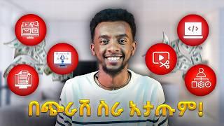 በወር ከ20k በላይ የምትሰሩባቸ 6 skill'ኦች