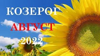 КОЗЕРОГ. АВГУСТ 2022г. Таро прогноз, гороскоп на месяц.