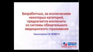 Безработных исключат из системы обязательного медицинского страхования. 15.05.2015