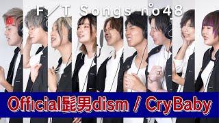 【東京リベンジャーズ】ガチでOfficial髭男dism/CryBaby歌ってみた【タケヤキ翔】