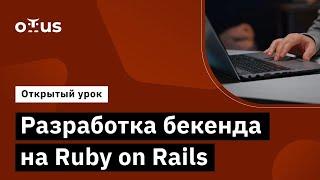 Разработка бекенда на Ruby on Rails // Демо-занятие курса «Ruby и Ruby on Rails Developer»