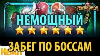 Немощный забег по боссам [Marvel Contest of Champions]