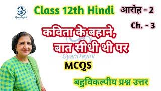 Kavita Ke Bahane Mcq , Baat Sidhi Thi par Mcqs /Class 12 Hindi Ch. -3 Mcq / कविता के बहाने Mcq