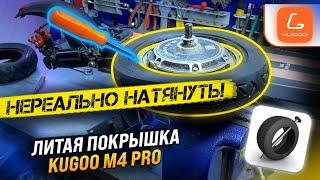 Установка литой покрышки на электросамокат Kugoo M4 Pro