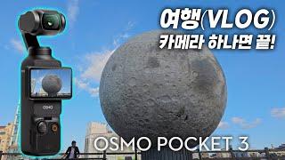 여행(VLOG) 카메라 이거 하나면 끝! - DJI 오즈모 포켓3 - 4K 원본(내돈내산) /  DJI Osmo Pocket 3 #Osmo #Pocket3 #여행 #VLOG