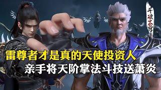 【斗破苍穹 原著解析】158：风雷阁果然是萧炎的贵人，雷尊者亲手将天阶掌法斗技送出，他才是真正的天使投资人