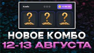 НОВОЕ КОМБО 12-13 АВГУСТА ХАМСТЕР КОМБАТ !!! HAMSTER KOMBAT COMBO !!! ТВОИ 5.000.000 !!!