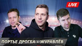 «Портье Дрогба» и Александр Журавлёв, МЯЧ Production [СТРИМ, 18:00 мск]