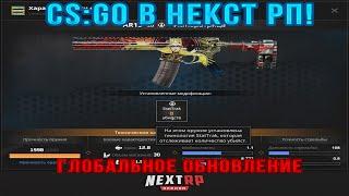 [СТРИМ] СМОТРИМ ГЛОБАЛЬНОЕ ОБНОВЛЕНИЕ НА NEXT RP! ЭТО УЖЕ КАКОЕ-ТО CS GO...