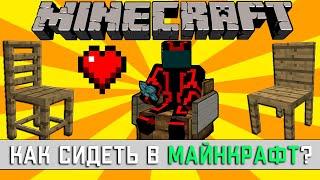 КАК СИДЕТЬ В МАЙНКРАФТ? - ПЛАГИН CHAIRS. КАК СЕСТЬ НА СТУЛ НА СЕРВЕРЕ MINECRAFT? ПРОСТАЯ ИНСТРУКЦИЯ!