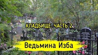 КЛАДБИЩЕ. Часть 2. ВЕДЬМИНА ИЗБА ▶️ МАГИЯ