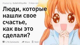 (Апвоут) Люди, которые нашли свое  счастье,  как вы это  сделали?