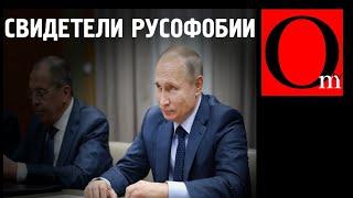 Путин, Соловьев, Симоньян и им подобные - главные русофобы