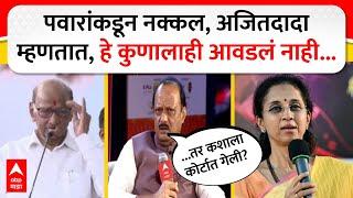 Ajit Pawar on Sharad Pawar : पवारांकडून नक्कल, अजितदादा म्हणतात, हे कुणालाही आवडलं नाही...