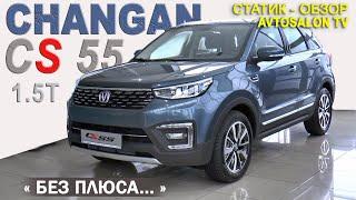 "Без плюса..."CHANGAN CS 55 Статик Обзор AVTOSALON TV