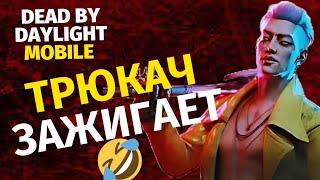 DEAD BY DAYLIGHT || Играю за Трюкача с новым Билдом