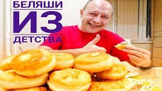 Беляши классические из детства! Пышные и   сочные! С  дегустацией. Смотреть до конца " ЖЕСТЬ"