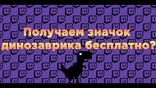 Как получить значок динозавра на твиче бесплатно!? 2020