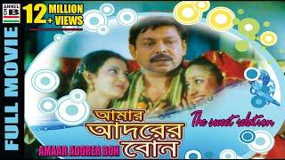 আমার আদরের বোন | Amaar Adorer Bon | Mihir Das | Ushashee | Aparajita Mohanty | Dubbed