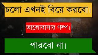 ভালোবাসার গল্প | Valobasar Golpo | Dustu Misti Premer Golpo