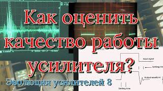 Эволюция усилителей 8. Схема Борбели. Общие вопросы качества работы и тестирования усилителей.