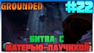 Grounded  Битва с МАТЕРЬЮ-ПАУЧИХОЙ #22