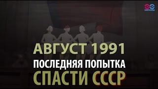 События августа 1991 глазами советских и зарубежных СМИ