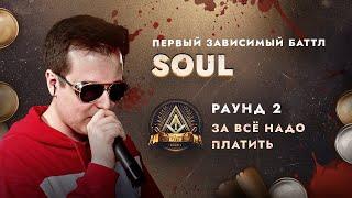 SOUL - ЗА ВСЁ НАДО ПЛАТИТЬ / ПЕРВЫЙ ЗАВИСИМЫЙ БАТТЛ / 2 ROUND