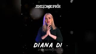 DIANA DI - ЛИЦОМЕРИН