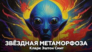 Кларк Эштон Смит — Звёздная метаморфоза | аудиокнига, рассказ, ужасы, фантастика