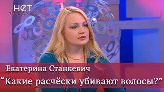 Екатерина Станкевич. Какие расчески убивают Волосы?! [ТВ-передача "Нет проблем"]