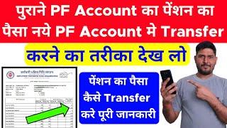 Old PF Account का पेंशन का पैसा New PF अकाउंट में कैसे ट्रासंफर करे ?  Pension Ka Paisa Transfer