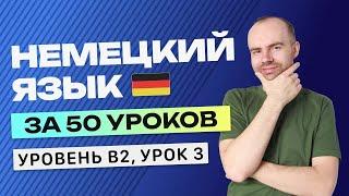 НЕМЕЦКИЙ ЯЗЫК ЗА 50 УРОКОВ УРОК 3. НЕМЕЦКИЙ С НУЛЯ B2 УРОКИ НЕМЕЦКОГО ЯЗЫКА С НУЛЯ КУРС