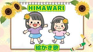 HIMAWARIちゃんねるまーちゃんおーちゃん絵描き歌himawari-CH