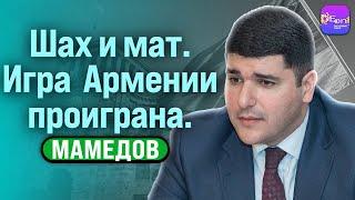  Мамедов | ШАХ И МАТ. ИГРА АРМЕНИИ ПРОИГРАНА