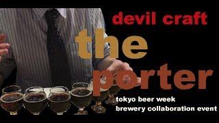 Devil Craft - "The Porter" Brewery Collaboration Event | Akihabeera