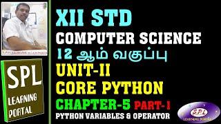 TN STATE BOARD XII STD CS  PYTHON  CHAPTER- 5 VARIABLES AND OPERATORS PART-1