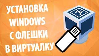 Как установить Windows с флешки на VirtualBox!