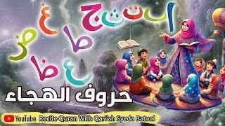 أ ب ت - تعليم الحروف العربية للاطفال | الحروف الهجائية | Alifun Baa, Taaun thaa |