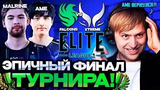 НС СМОТРИТ ЭПИЧНЫЙ ФИНАЛ ТУРНИРА ELITE LEAGUE / НС КОММЕНТИРУЕТ XTREME GAMING VS FALCONS