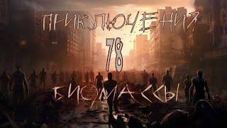 Приключения биомассы. Выпуск 78