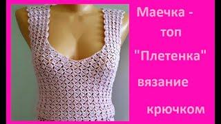 МАЕЧКА - ТОП "Плетенка"  Вязание КРЮЧКОМ , crochet top  ( В № 270)