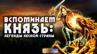 Вспоминаем КНЯЗЬ: ЛЕГЕНДЫ ЛЕСНОЙ СТРАНЫ | Очень самобытная игра!