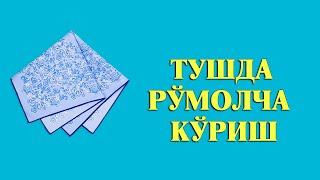 Туш табири - Тушда Румолча куриш