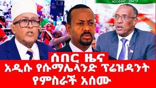 አዲሱ  የሱማሌላንድ  ፕሬዝዳንት  የምስራች  አሰሙ