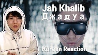 Jah Khalib - Джадуа | Премьера Клипа (Korean Reaction) 카자흐스탄 음악